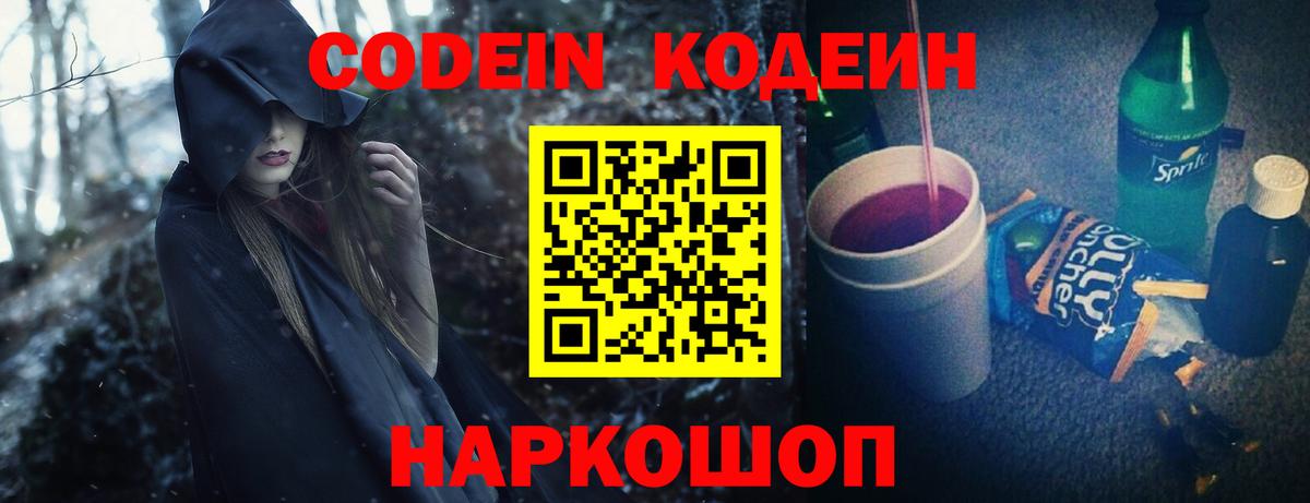 Кодеин Purple Drank  Вход с VPN  Воронеж 